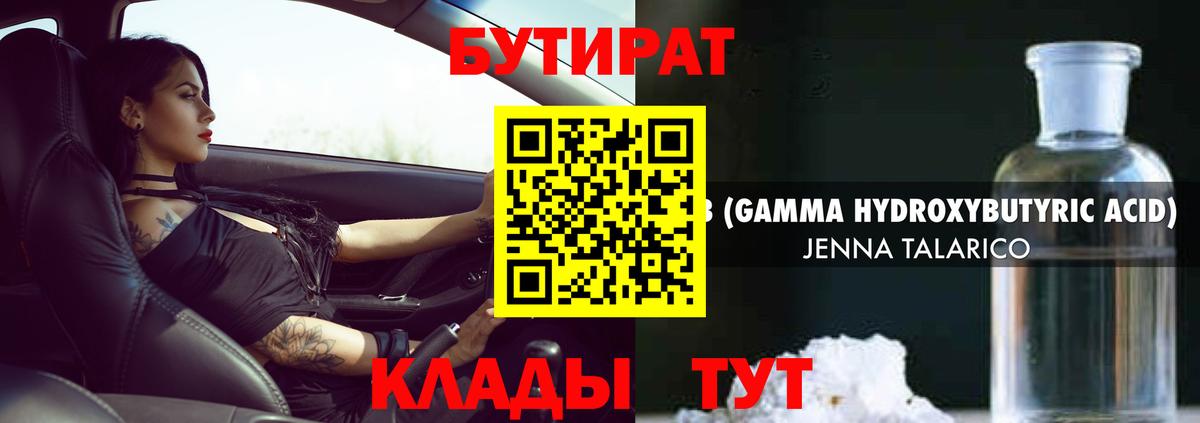 Бутират 99% Урюпинск
