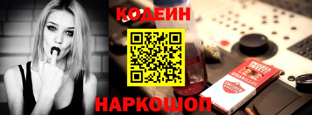Codein напиток Lean (лин)  Вход с VPN  Урюпинск 