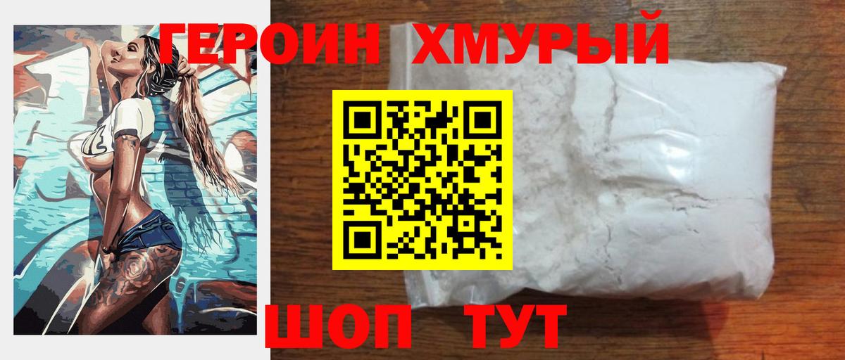 ГЕРОИН хмурый Урюпинск